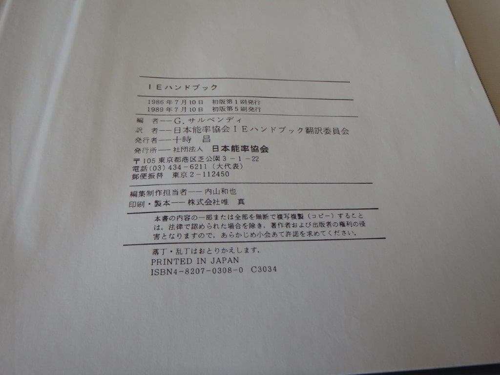 IEハンドブックG.サルベンディ著日本能率協会編