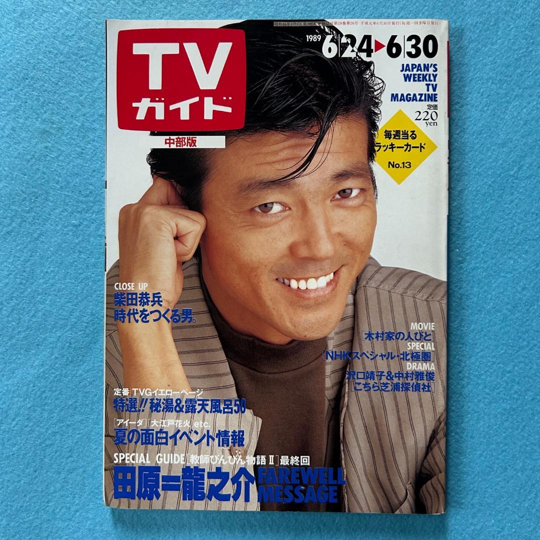 ネ*コ様 週刊TVガイド中部版 1989年6月30日号 - メルカリ
