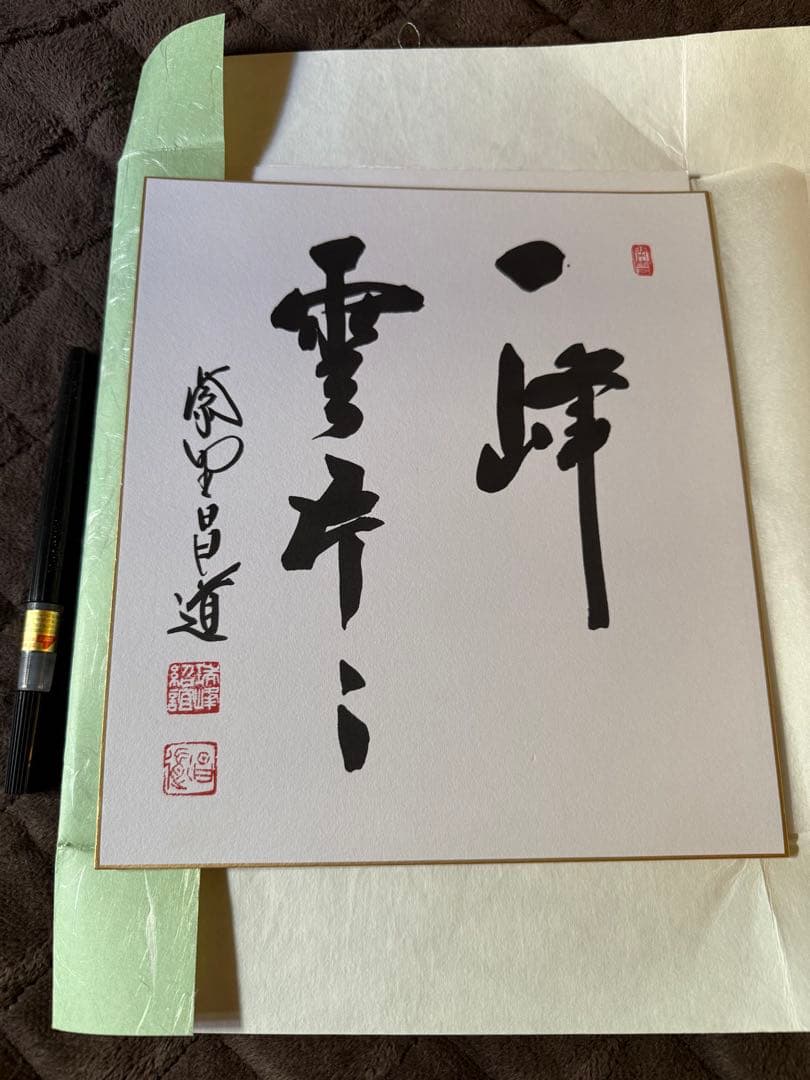 前田しょうどう和尚 直筆色紙 - メルカリ