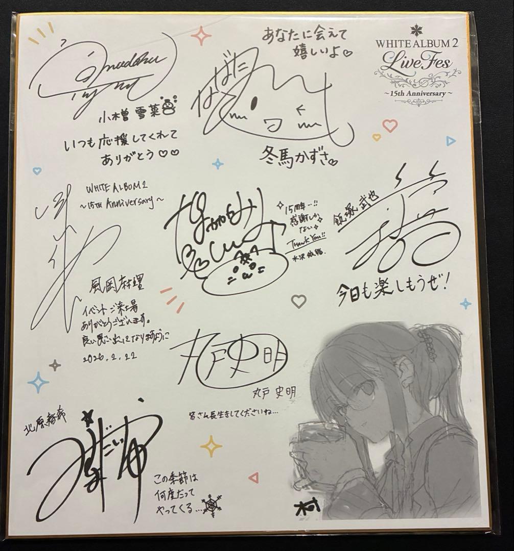 WHITE ALBUM2 Live Fes 入場特典 寄書き複製色紙 - メルカリ