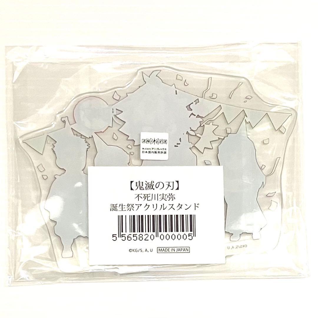 未開封】不死川実弥 誕生祭 誕生日 バースデーアクリルスタンド 鬼滅の