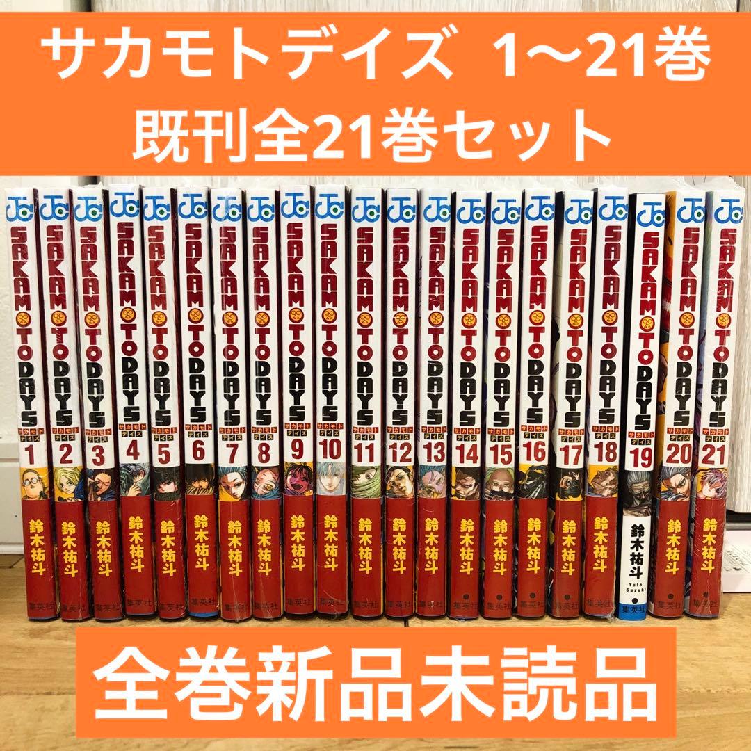 サカモトデイズ 1〜21巻 続巻 マンガ 全21巻セット 初版発行 匿名配送