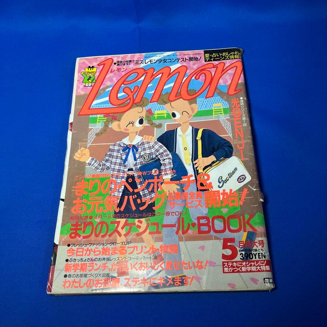 Lemon 雑誌 昭和レトロ レモン - メルカリ