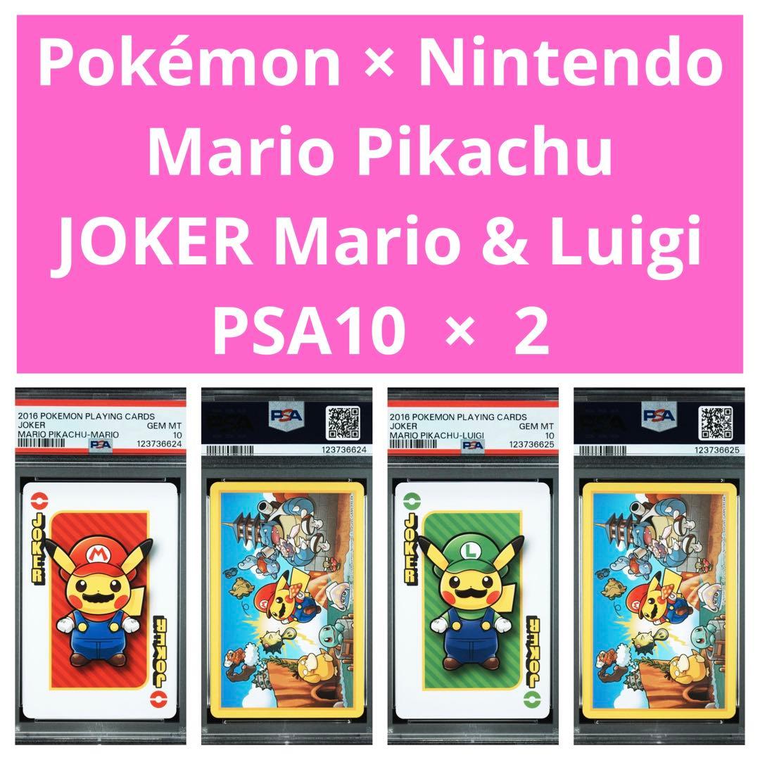 【PSA10×2連番】ポケモン × 任天堂　マリオピカチュウ JOKER PSA10×2連番】ポケモン × 任天堂 マリオピカチュウ JOKER PSA10×2連番