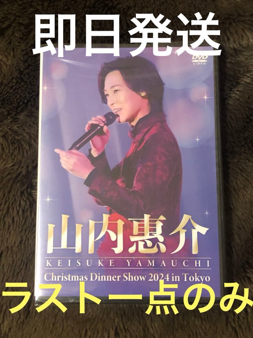 山内惠介 クリスマスディナーショー 2024 in Tokyo 山内惠介 DVD