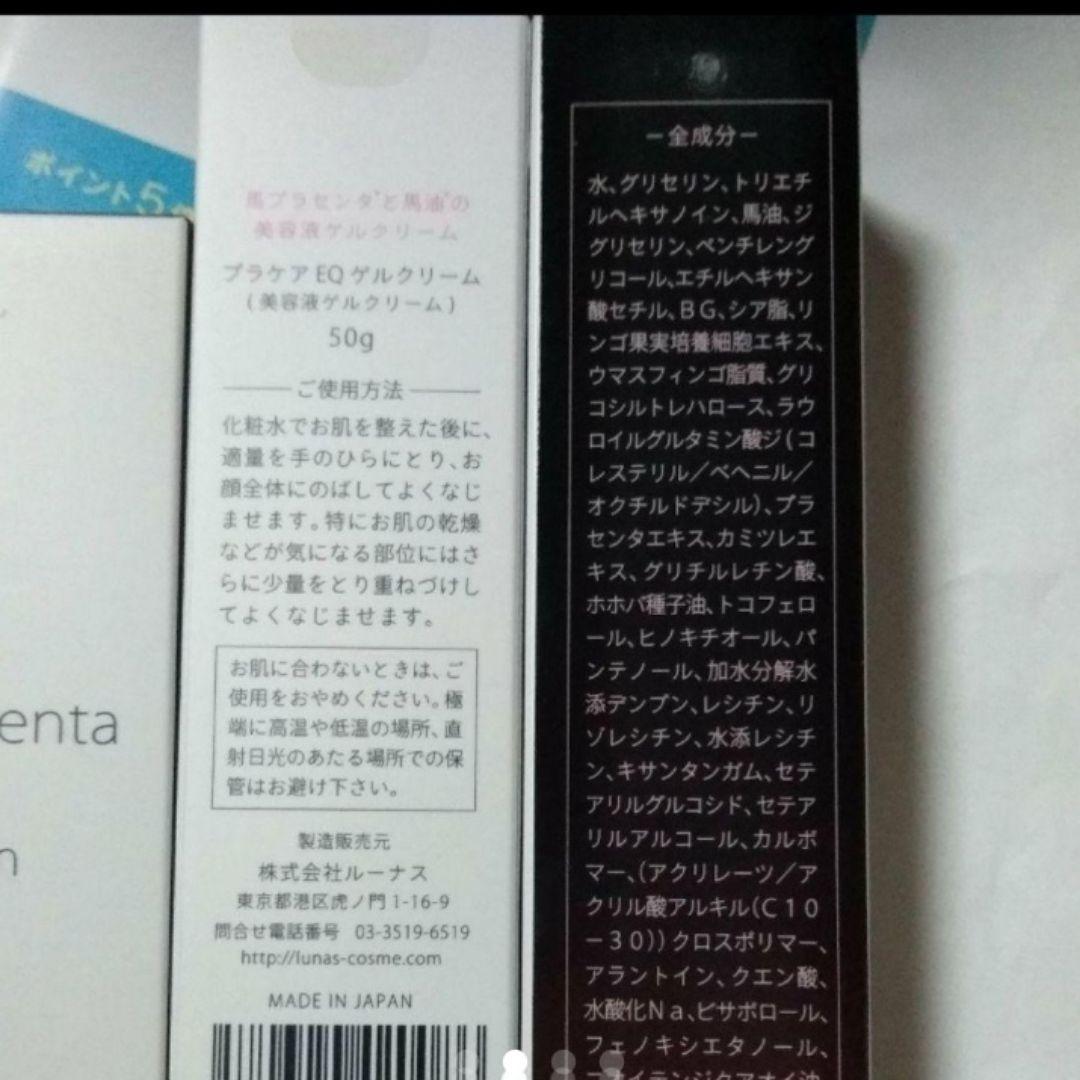 新 モデルコスメ・美容 - ルーナス プラケアEQゲルクリーム 2本セット