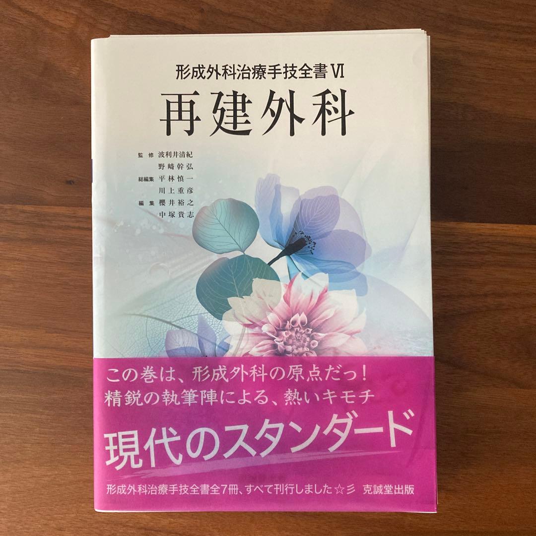 裁断済】形成外科治療手技全書 VI 再建外科