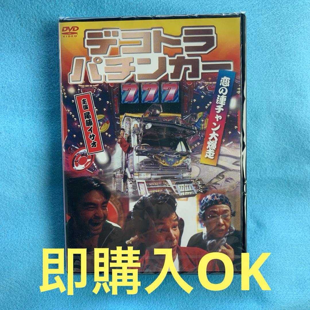 デコトラ・パチンカー 恋の連チャン大爆走 [DVD] - メルカリ