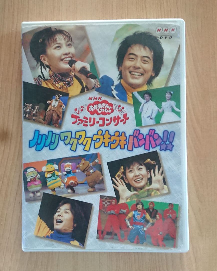 おかあさんといっしょ コンサート 「ノリノリ ワクワク ウキウキ