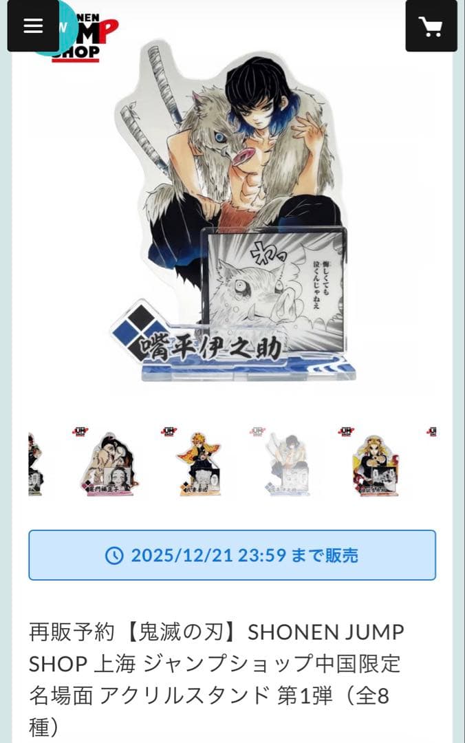 鬼滅の刃 中国限定 ジャンプショップ アクスタ アクリルスタンド 嘴平