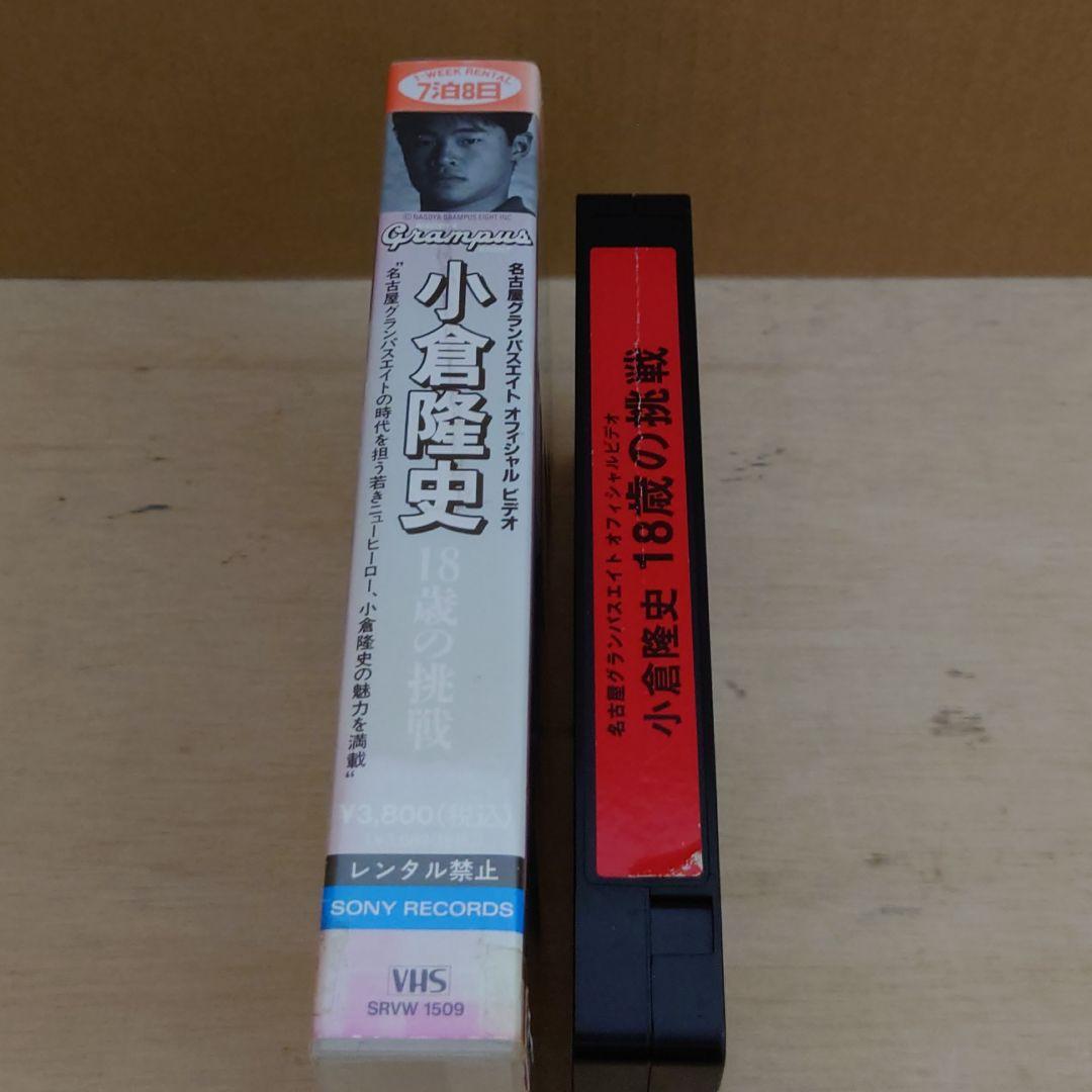 小倉隆史 18歳の挑戦 名古屋グランパスエイト VHS サッカー - メルカリ