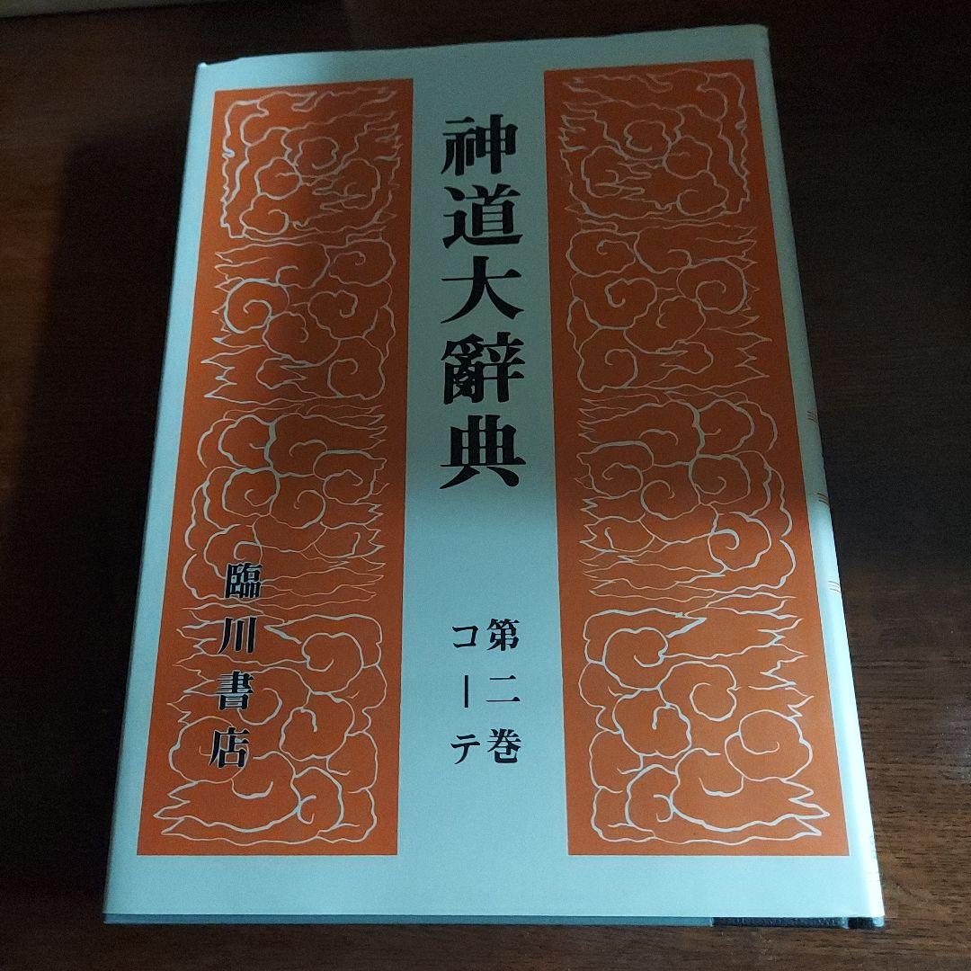 神道大辞典　全三巻揃