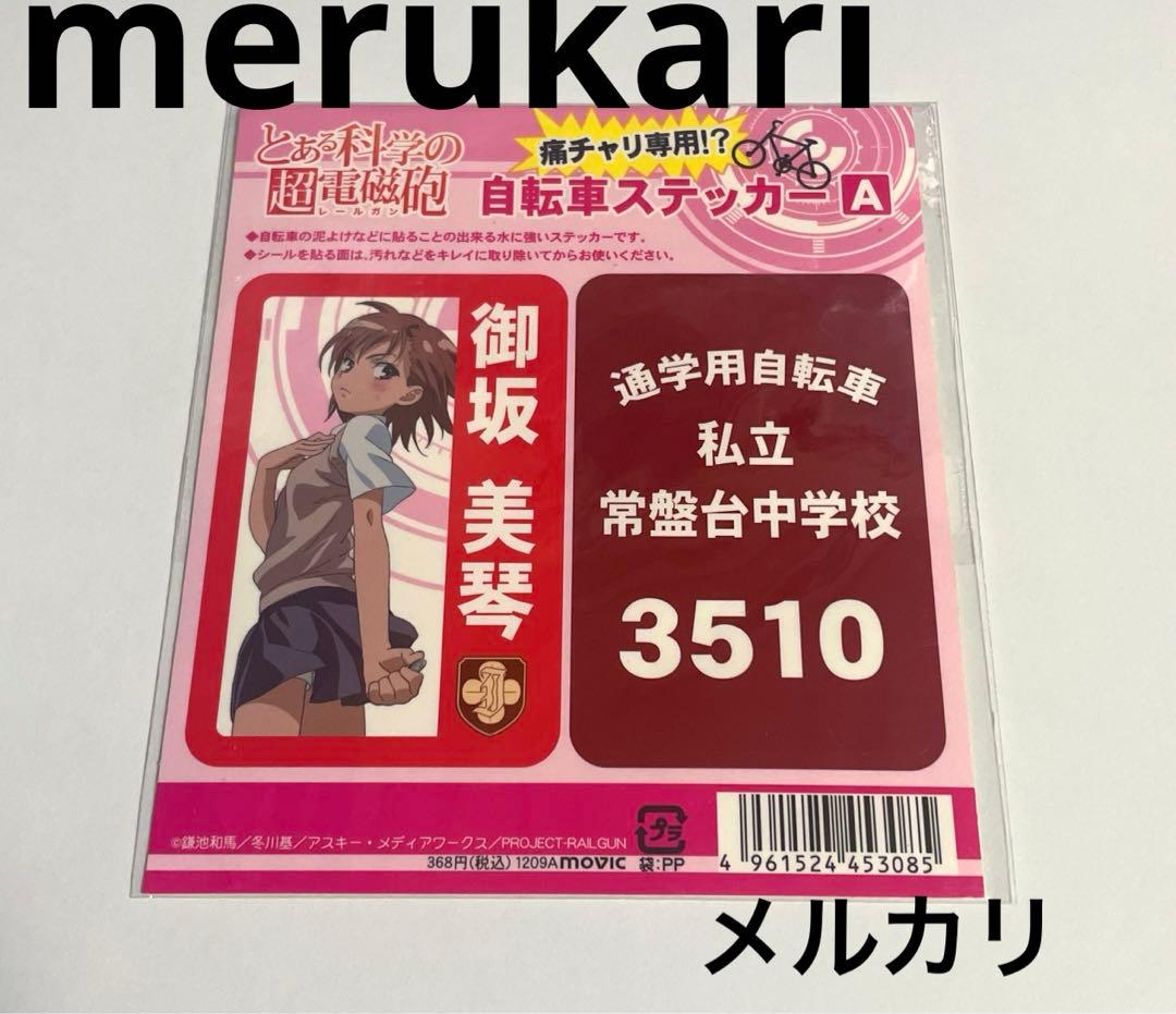 御坂美琴 とある科学の超電磁砲 自転車ステッカー ステッカー 常盤台 痛チャリ OTHERS -とある科学の超電磁砲 アニメ公式サイト-