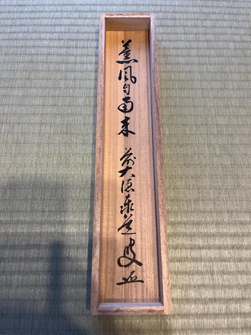 大徳寺 足立泰道和尚 茶掛軸 一行 薫風自南来 茶道具