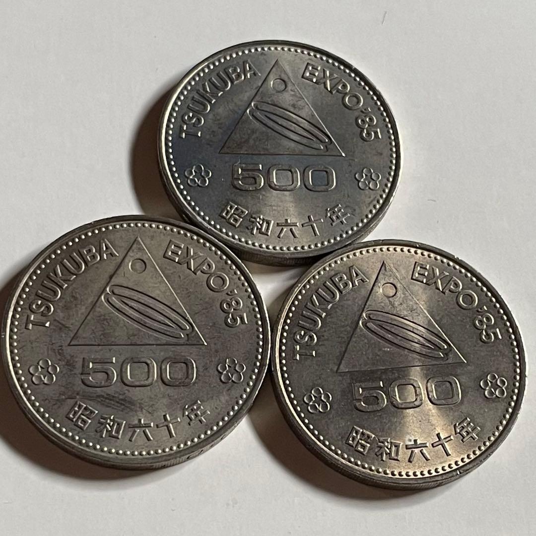 筑波万博 つくばEXPO85 記念硬貨 500円硬貨 昭和60年発行 3枚セット