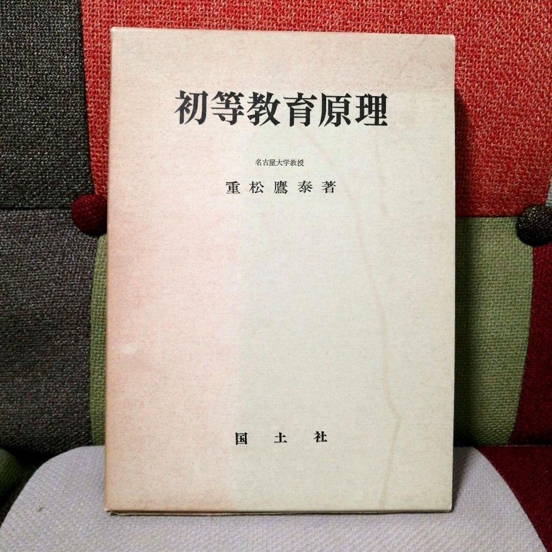 希少 重松鷹泰 初等教育原理 上田薫 社会科の初志 TOSS 初版 - メルカリ