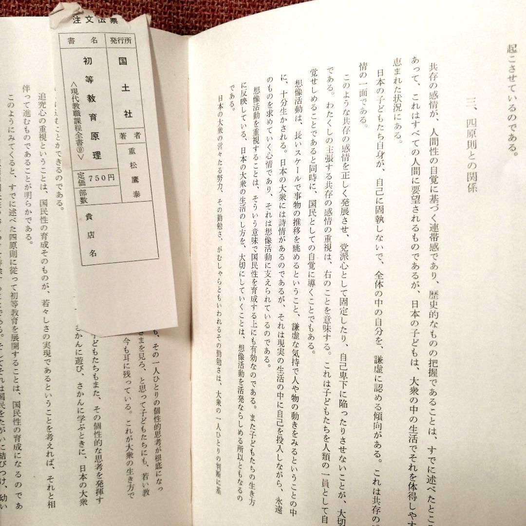 希少 重松鷹泰 初等教育原理 上田薫 社会科の初志 TOSS 初版 - メルカリ