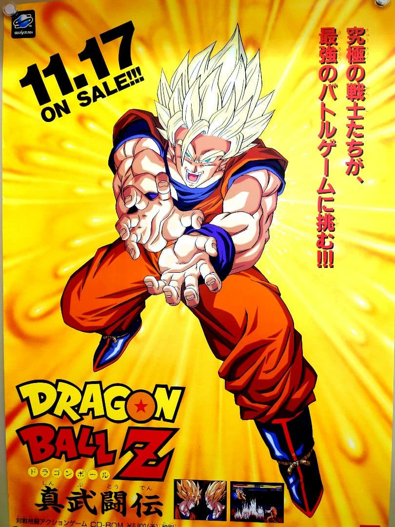 美品超貴重超レアドラゴンボールZゼット真武闘伝ポスターB2 サイズ