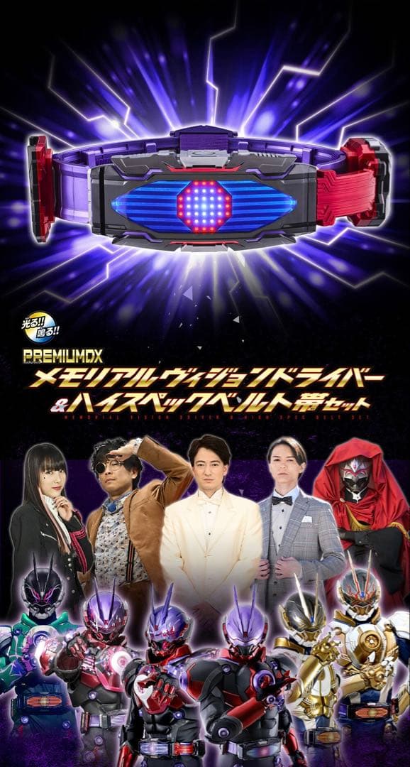 PREMIUM DX メモリアルヴィジョンドライバー&ハイスペックベルト帯