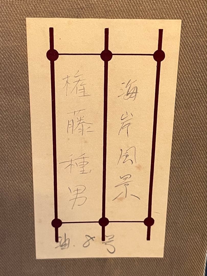 権藤種男 油彩 風景画 洋画家 帝展特選 物故巨匠 権藤種男 油彩 風景画