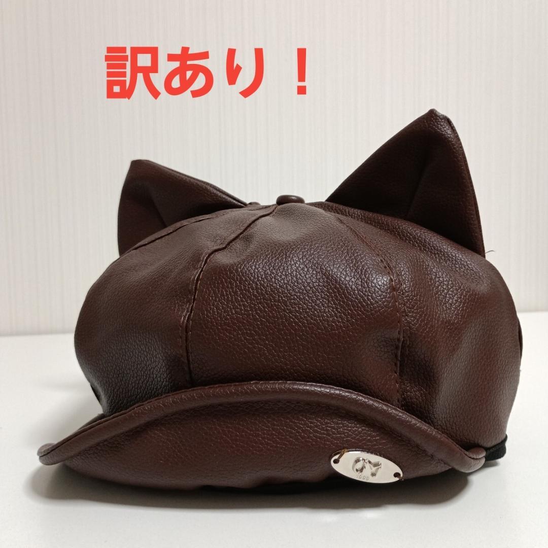 新品 キャスケット かわいい 猫耳 ネコ耳 帽子 キャップ レザー