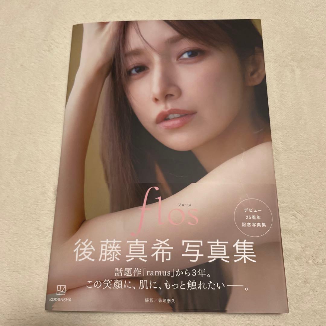 直筆サイン入り】 後藤真希 写真集 flos - メルカリ