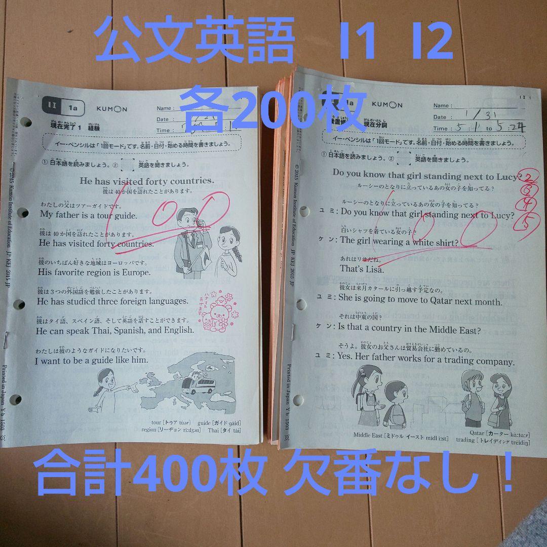 公文 英語 I教材 I1 I2欠番なし 使用済み 400枚 くもん i - メルカリ