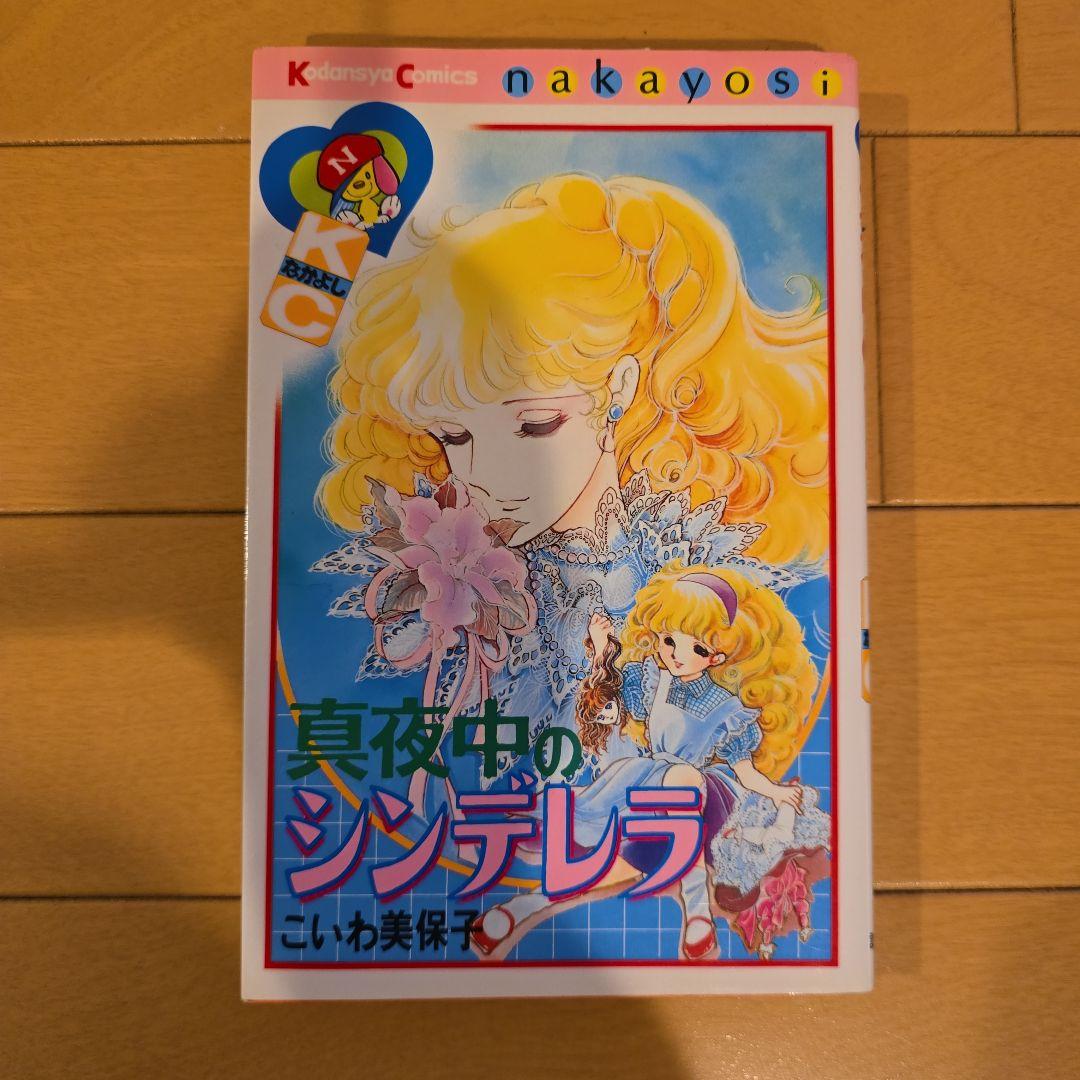 真夜中のシンデレラ こいわ美保子 漫画 - メルカリ