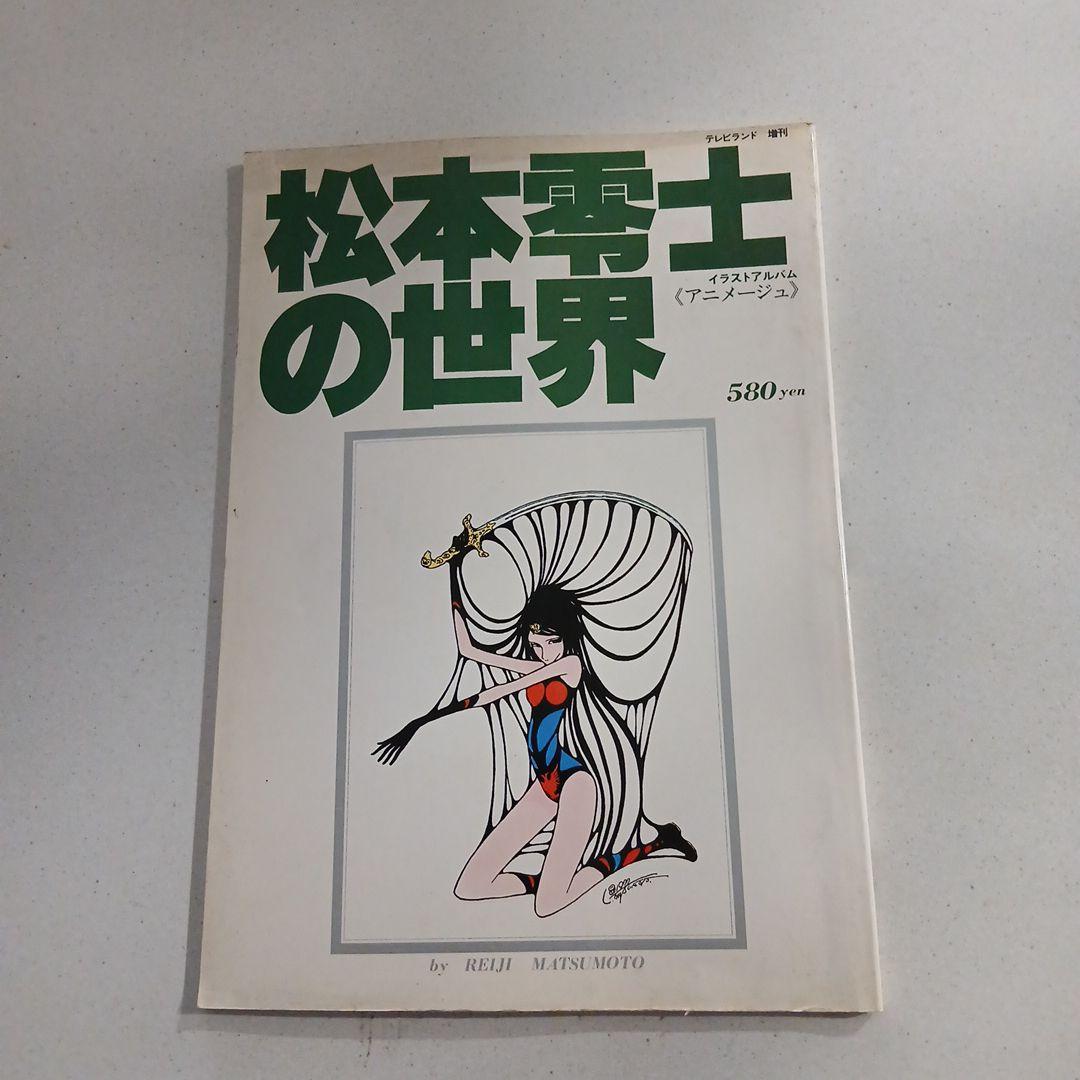 松本零士の世界 イラストアルバム アニメージュ - メルカリ