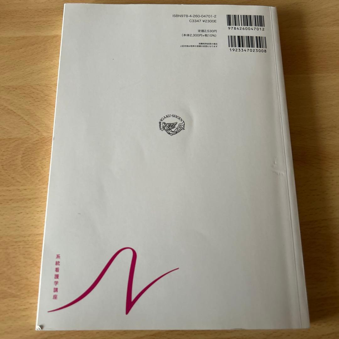 医学書院 専門分野 系統看護学講座 成人看護学1「成人看護学総論