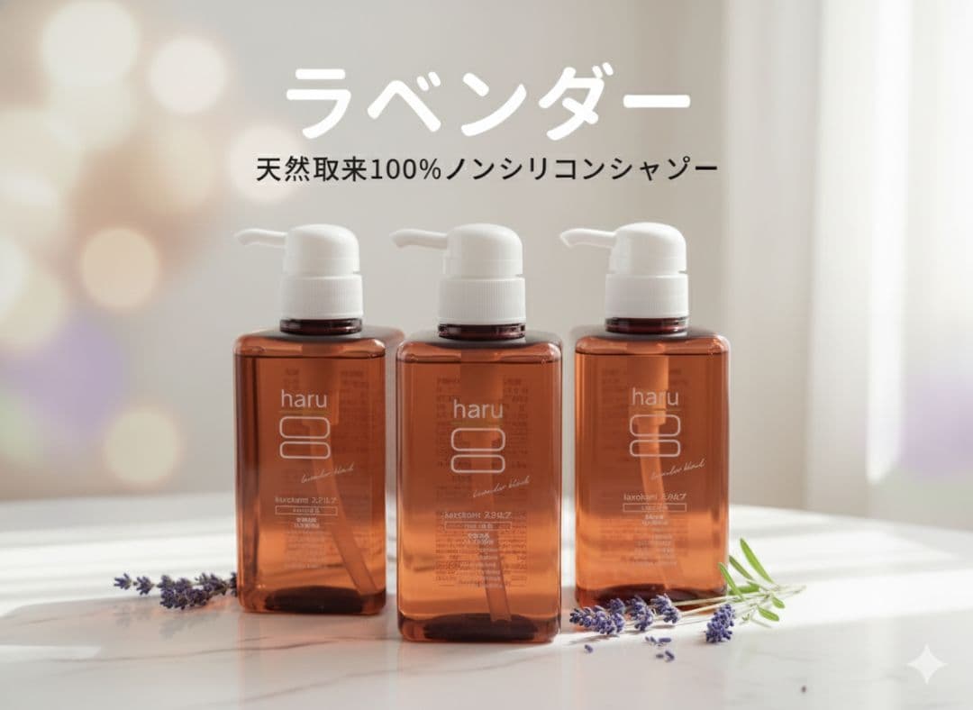 シャンプー haru ハル ノンシリコン ラベンダー 3本 セット 新品未使用 楽天市場】【2/25はP5倍】【haru 公式】ハル｜ haruシャンプー ハル