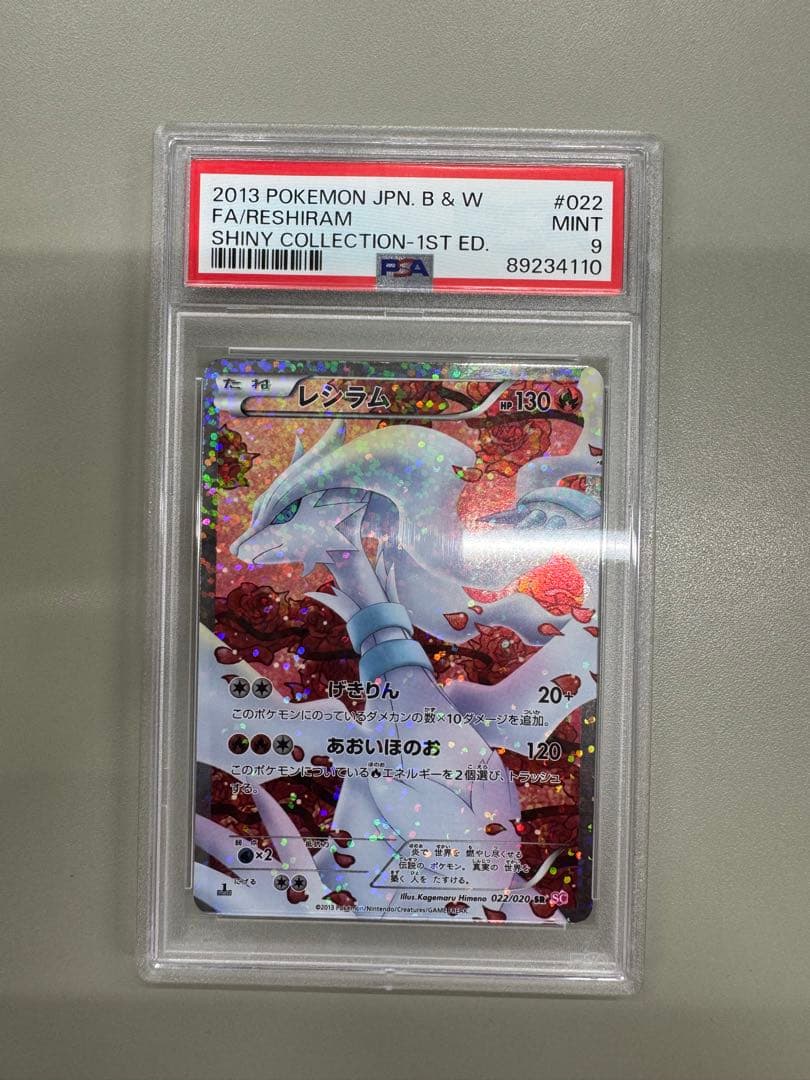 レシラム SR SC シャイニーコレクション 022/020 psa9