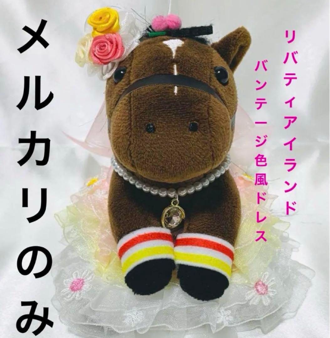 アイドルホース ドレス リバティアイランド S バンテージ色風ドレス