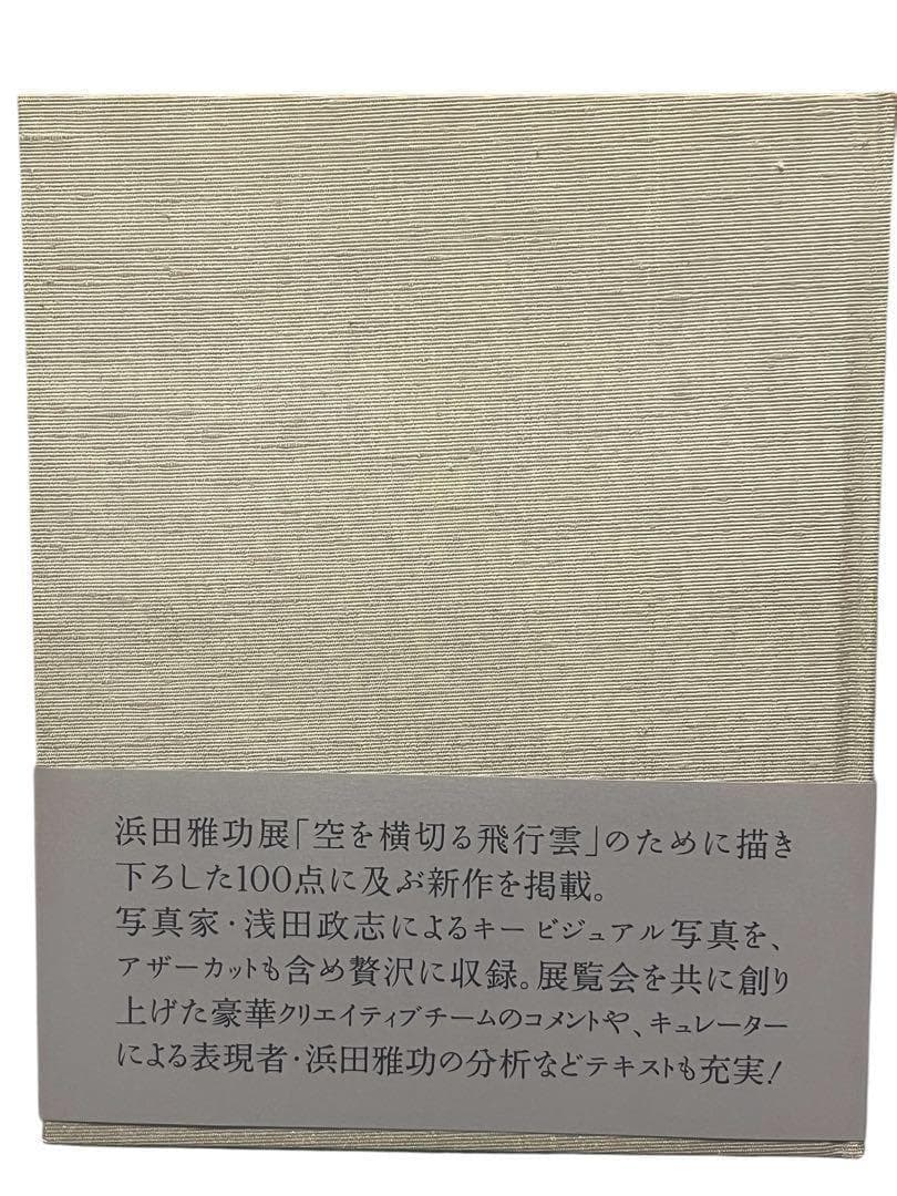 浜田雅功展 空を横切る飛行雲 公式図録 - メルカリ