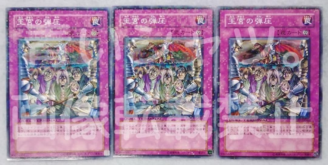 遊戯王 王宮の弾圧 デュエルターミナル ジェネクスの進撃 未使用