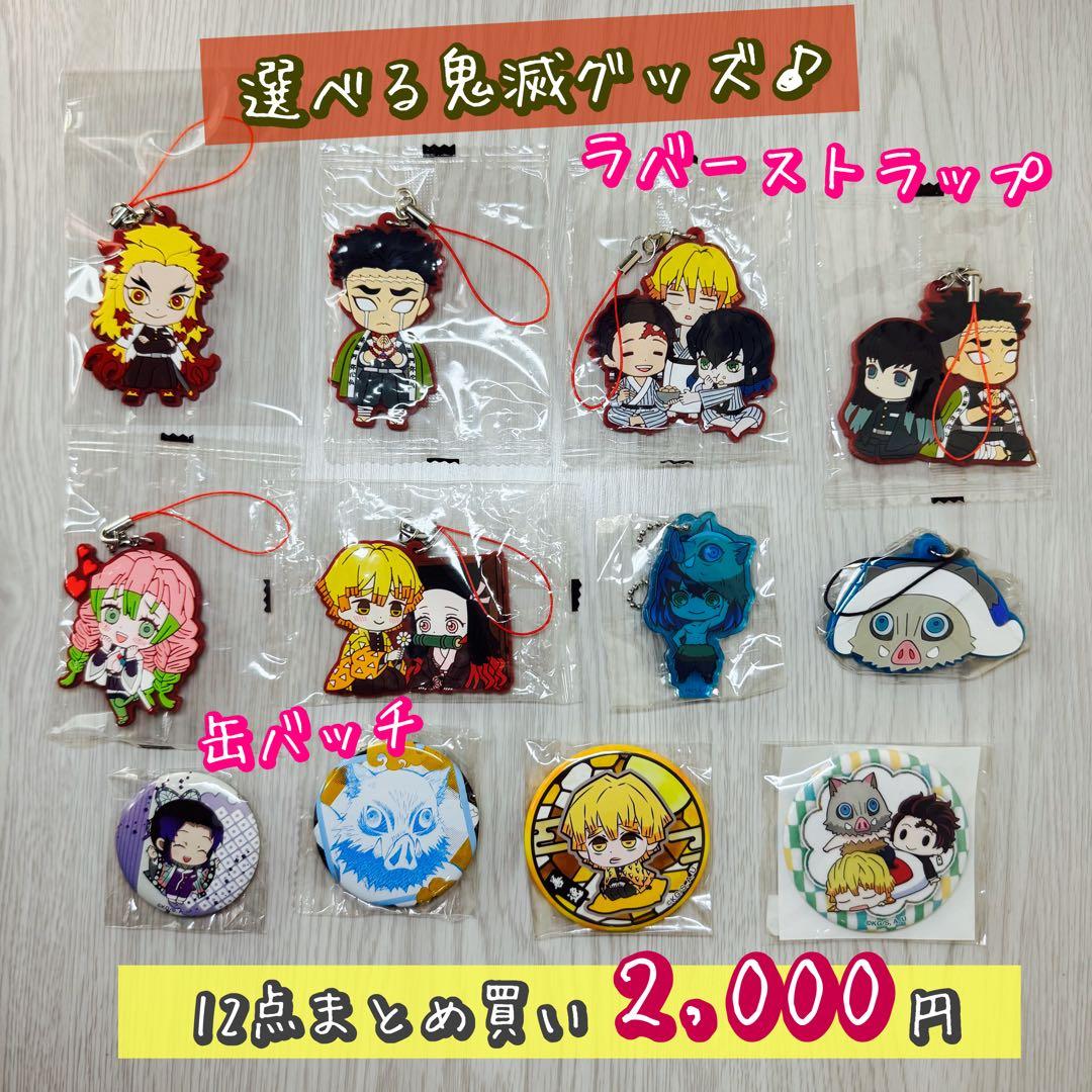 未開封】鬼滅の刃 ラバーストラップ・缶バッジ 計12点 単体500円