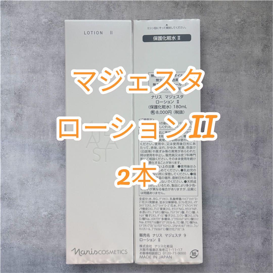 ナリス化粧品 マジェスタ ローション II 180ml 2本セット - メルカリ