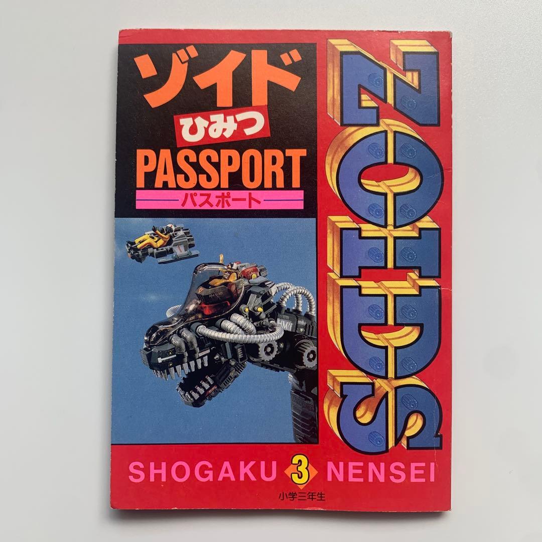 ゾイドひみつパスポート　小学三年生ふろく　ZOIDS 1988年　おまけ付き 名作玩具『メカ生体ゾイド』の発売当時のパッケージをミニチュアサイズ