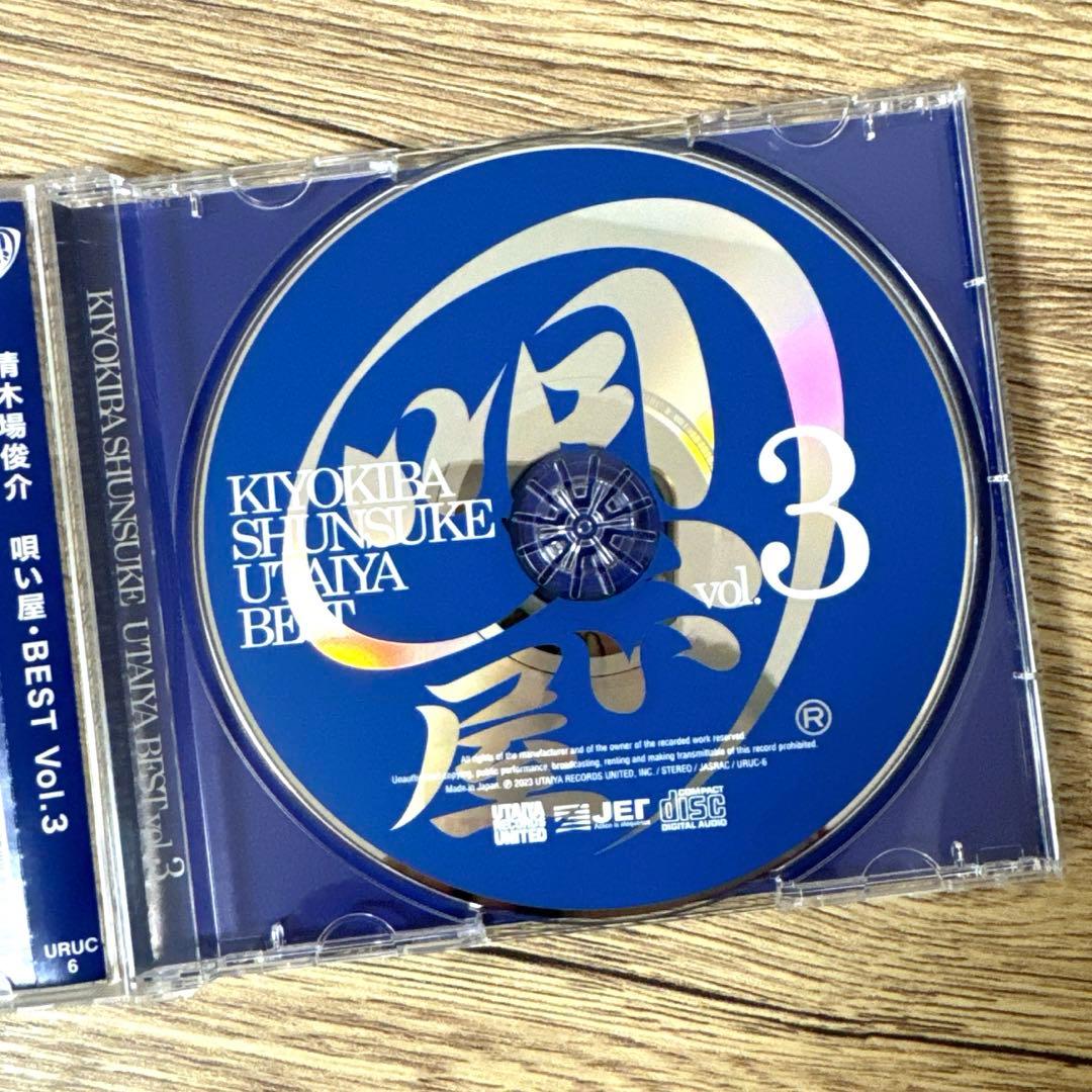 清木場俊介 唄い屋 BEST Vol.3 ベストアルバム CD - メルカリ