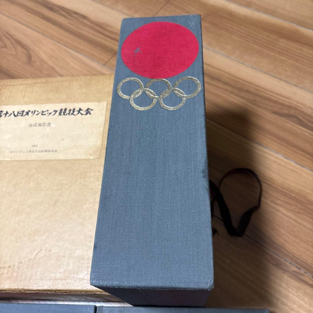 第18回 東京オリンピック 第十八回 オリンピック競技大会 公式報告書