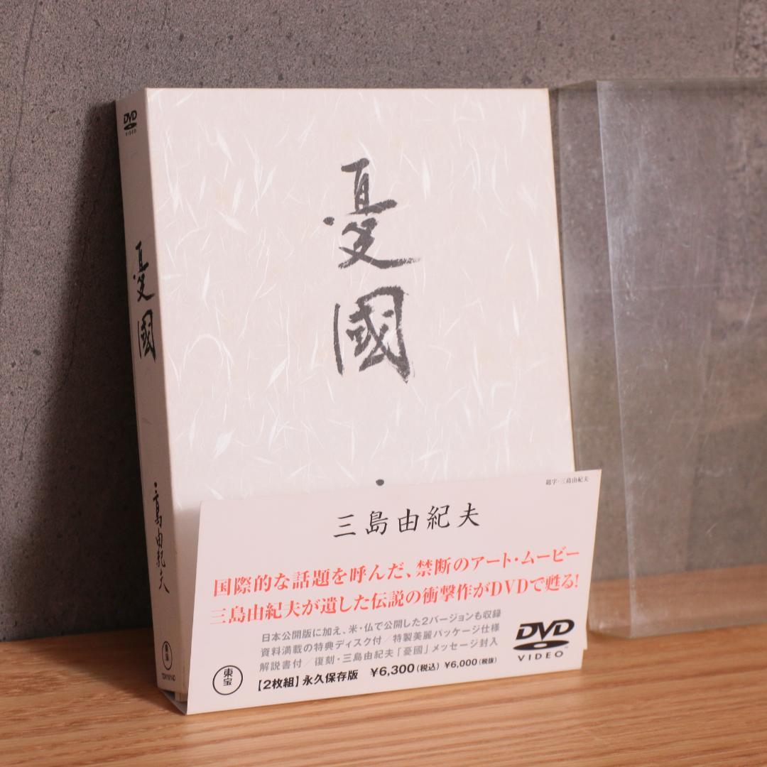三島由紀夫 憂国 DVD 2枚組 永久保存版 解説書 封入特典付き - メルカリ