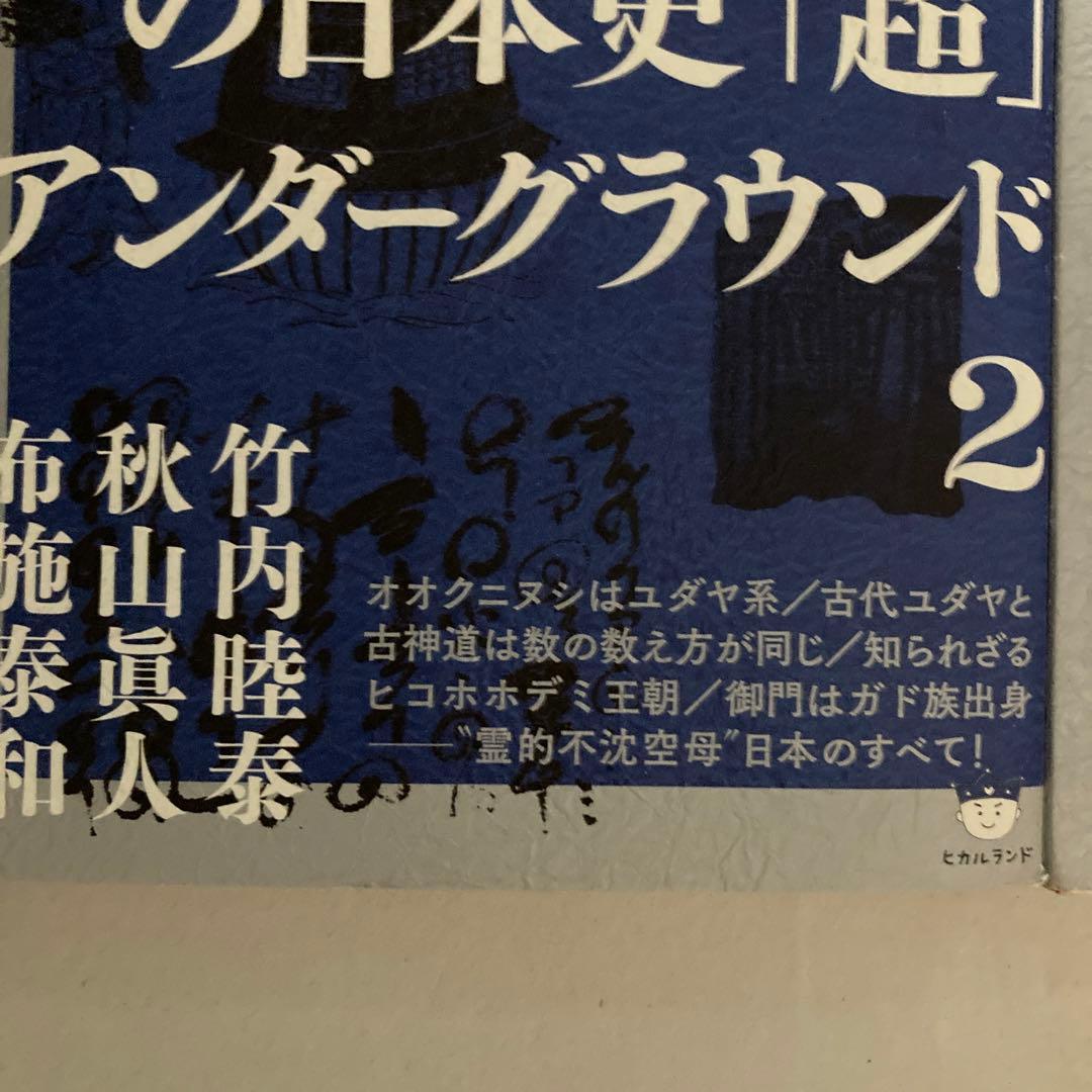 正統竹内文書の日本史「超」アンダーグラウンド 2冊セット 匿名配送