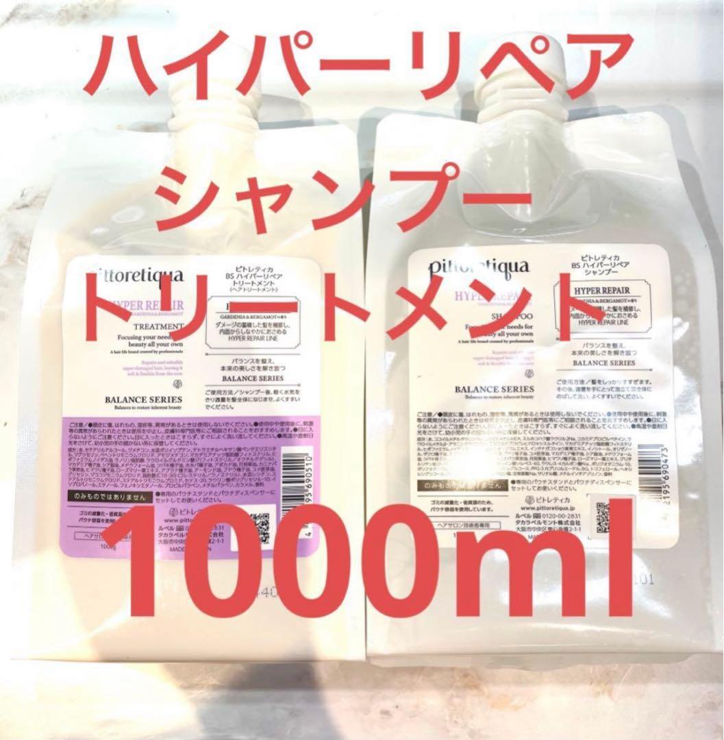 ピトレティカ業務用シャンプートリートメント1000mlセット 楽天市場】詰め替え 1000mL(pittoretiqua)ピトレティカピトレティカ BS