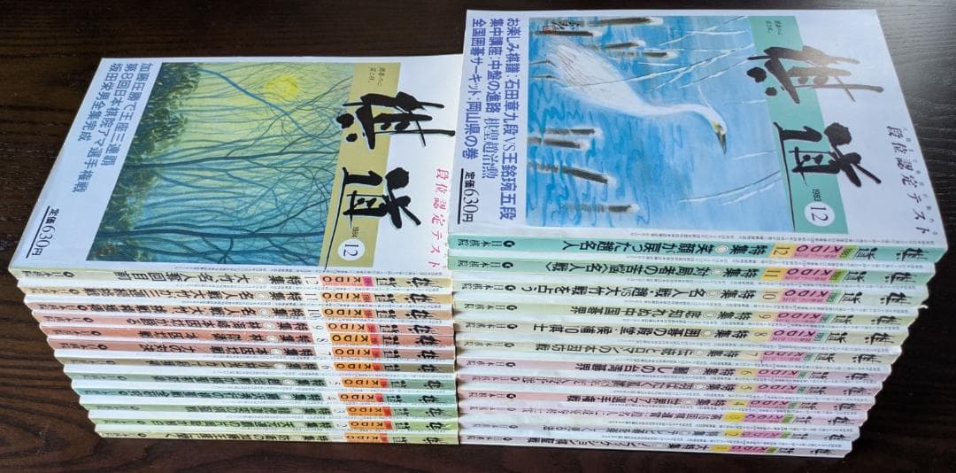 囲碁(棋道)243冊(1959~1990) - メルカリ
