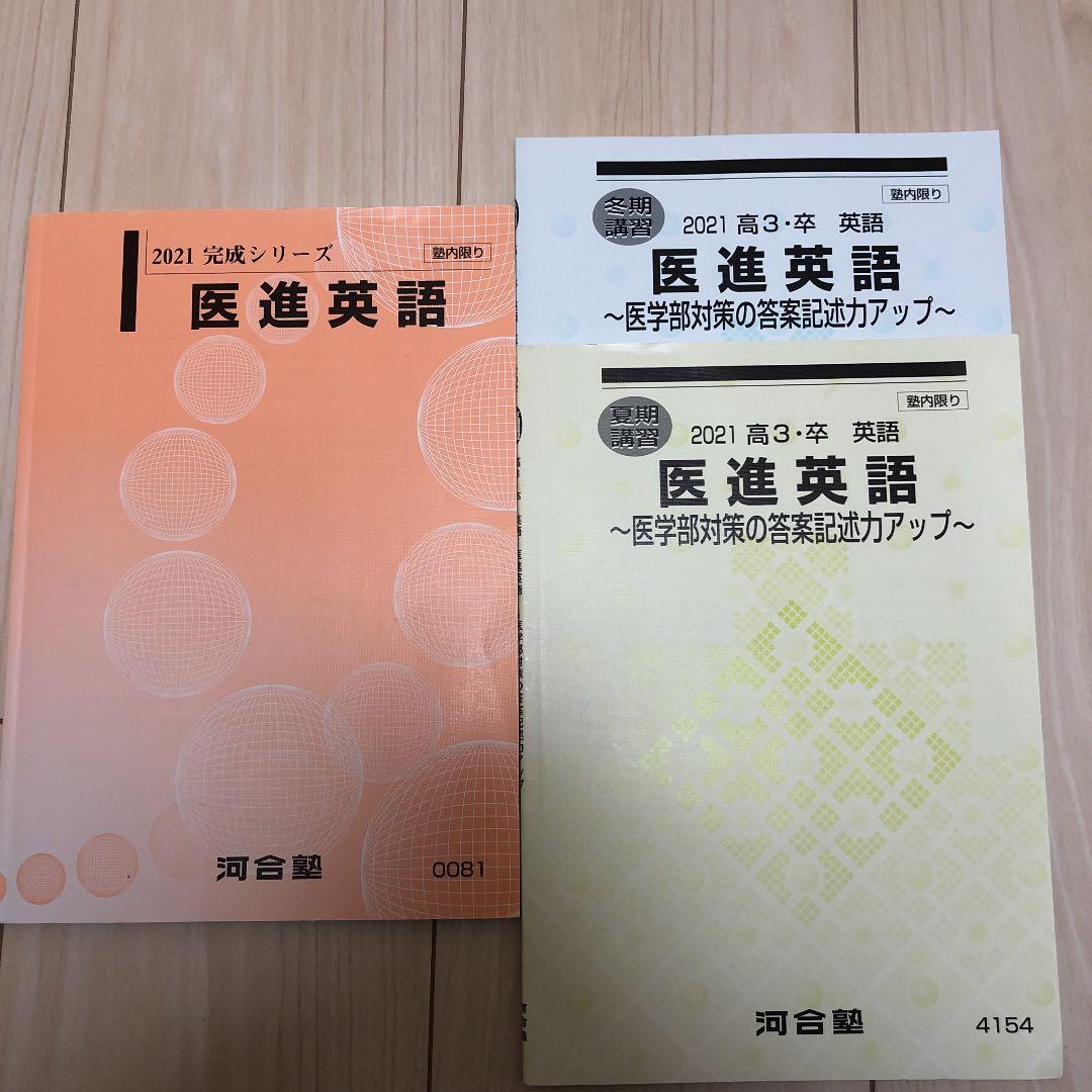 河合塾 医進英語 本テキスト 夏期講習 冬期講習 - メルカリ
