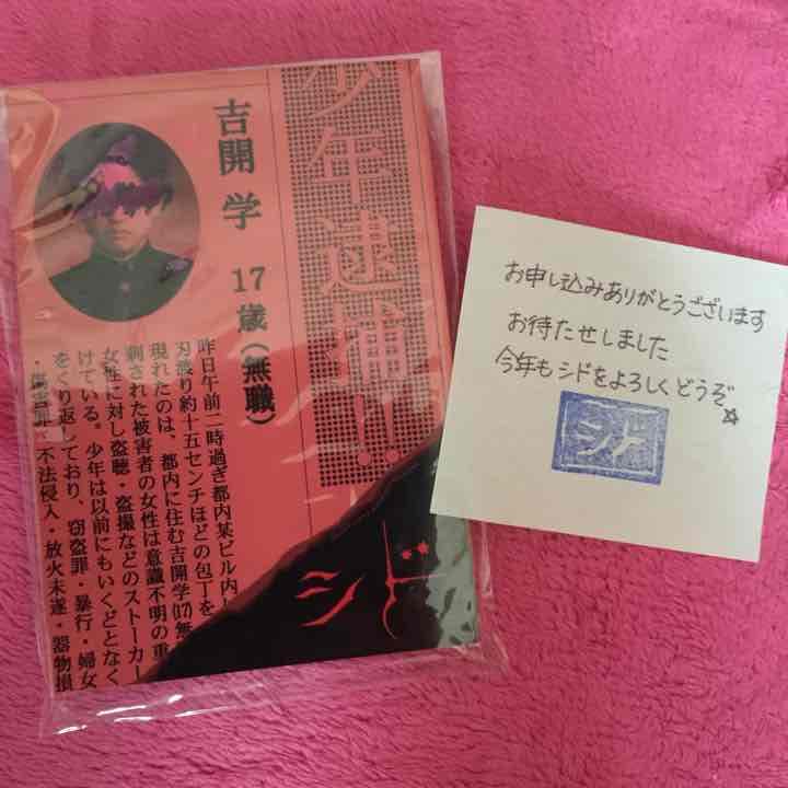 シド 吉開 学 17歳(無職)