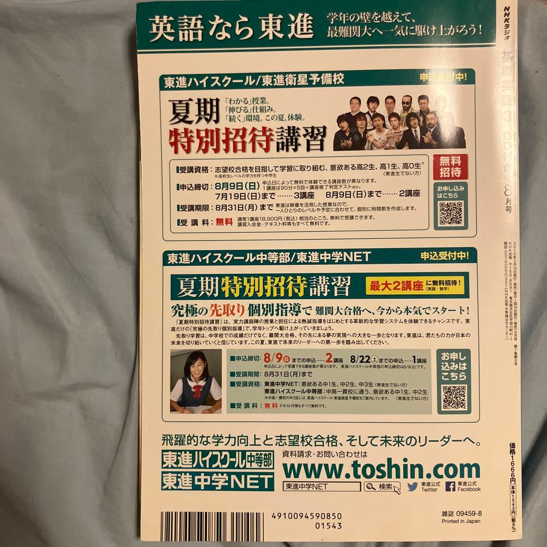 基礎英語 3 2015年8月号 CD付き - メルカリ