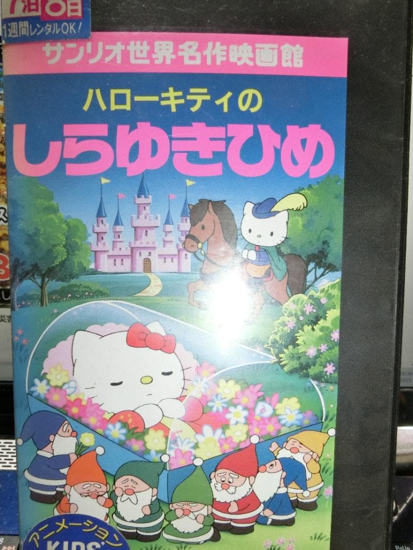 サンリオ世界名作映画館 ハローキティのしらゆきひめ - メルカリ