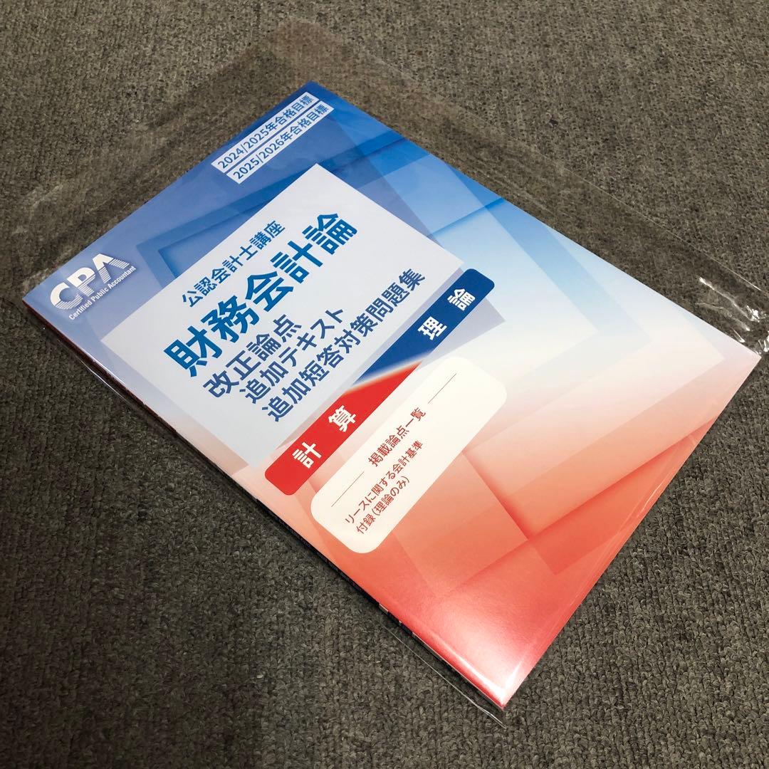 財務会計論理論テキスト＆短答対策問題集＆コンサマ 2026/2027年目標