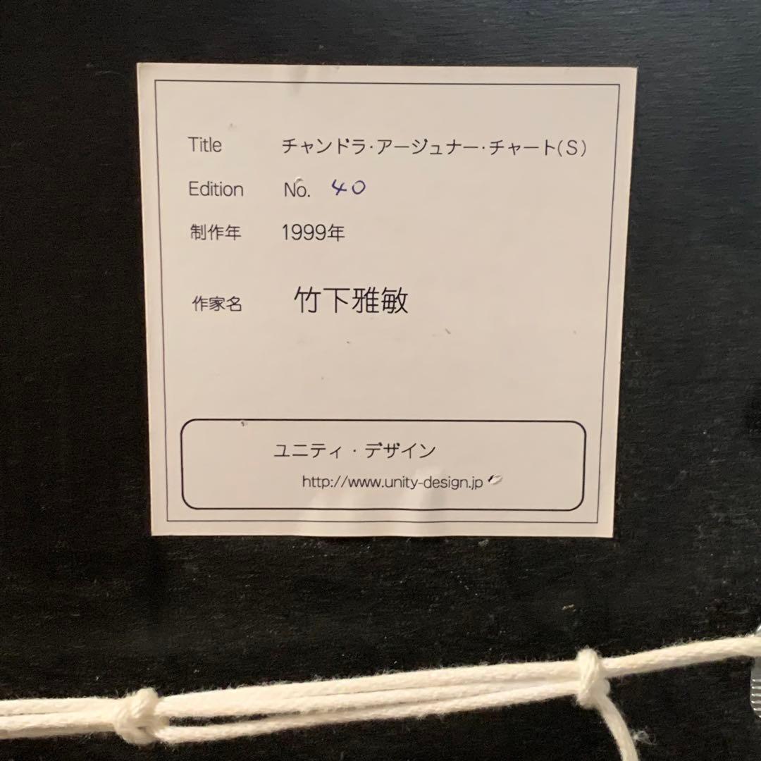 最終出品】竹下雅敏 チャンドラアーチェナーチャートアージュナー